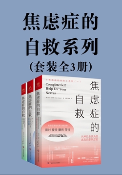 焦虑症的自救系列（套装全3册）