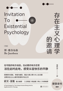 存在主义心理学的邀请