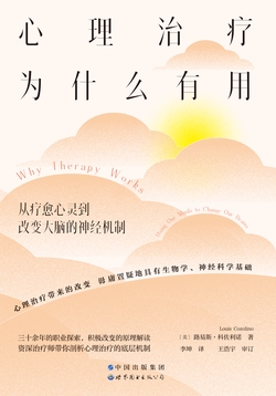心理治疗为什么有用：从疗愈心灵到改变大脑的神经机制