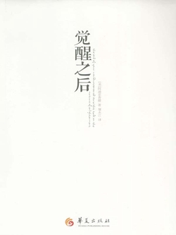 觉醒之后