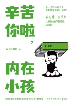 辛苦你啦，内在小孩（国家二级心理咨询师重磅新作）