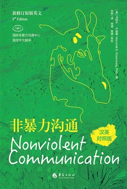 非暴力沟通：汉英对照版