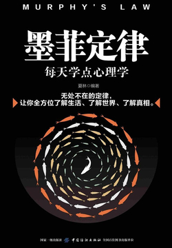 墨菲定律：每天学点心理学