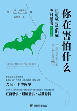 你在害怕什么？（战胜焦虑和恐惧的N种方法）