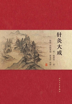 针灸大成