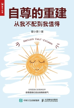 自尊的重建：从我不配到我值得