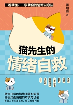 猫先生的情绪自救（一看就懂、一学就会的情绪自愈法，焦虑 、 愤怒、嫉妒、社交恐惧、尴尬闪回、强迫症……做自己的心理医生，终止情绪内耗！）