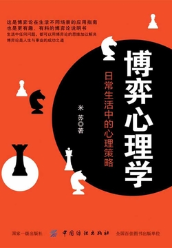 博弈心理学：日常生活中的心理策略