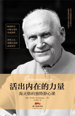 活出内在的力量：海灵格的独特静心课