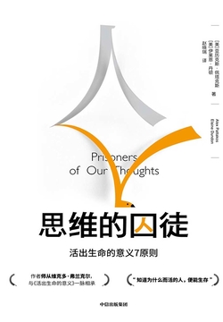 思维的囚徒