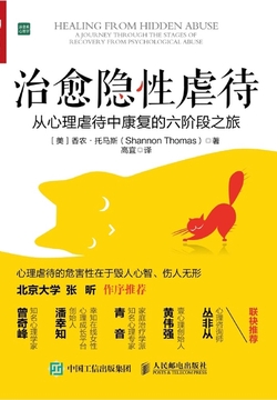 治愈隐性虐待