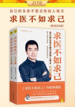 中里巴人：求医不如求己（全二册）