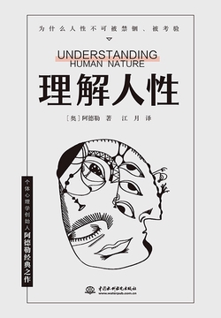 理解人性