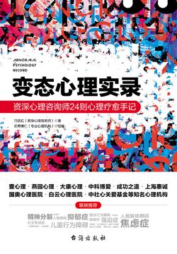 变态心理实录：资深心理咨询师24则心理疗愈手记