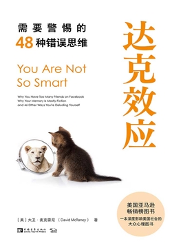 达克效应：需要警惕的48种错误思维