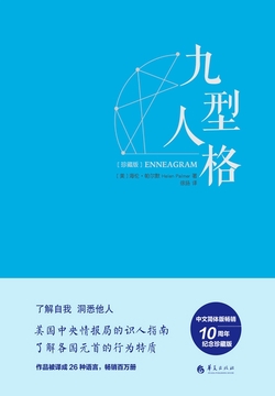九型人格·珍藏版