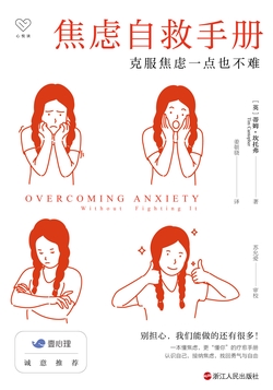 焦虑自救手册：克服焦虑一点也不难（樊登推荐，克服焦虑实用指南）
