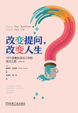 改变提问，改变人生：12个改善生活与工作的有力工具（原书第4版）