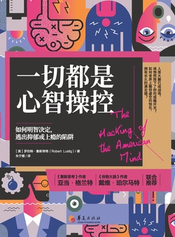 一切都是心智操控：如何明智决定，逃出抑郁或上瘾的陷阱(抑郁或上瘾不是TA的错，皆因TA的心智被操控，揭密巨头企业如何恶意利用心理学，沃顿商学院教授亚当・格兰特勇敢推荐)