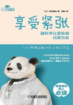 享受紧张：脑科学让紧张感化敌为友