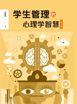 学生管理的心理学智慧（第二版）