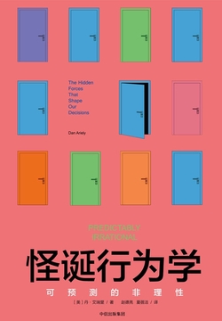 怪诞行为学1：可预测的非理性