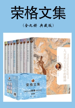 荣格文集典藏版（全九册，馆藏级别，心理学入门必备）