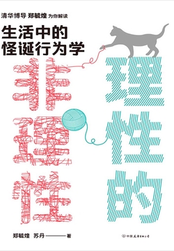 理性的非理性：生活中的怪诞行为学
