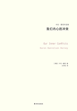 我们内心的冲突
