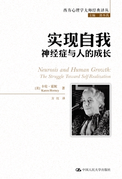 实现自我：神经症与人的成长（西方心理学大师经典译丛）