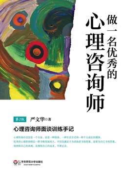 做一名优秀的心理咨询师