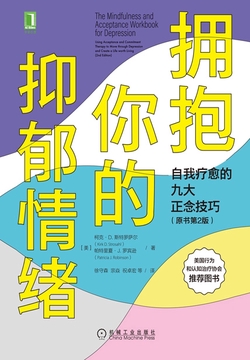 拥抱你的抑郁情绪：自我疗愈的九大正念技巧（原书第2版）