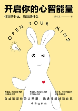 开启你的心智能量：你困于什么，就超越什么