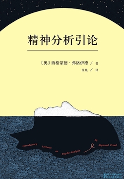 精神分析引论（果麦经典）