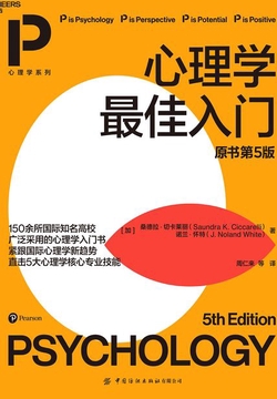 心理学最佳入门（原书第5版）