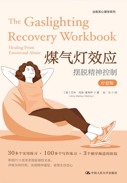 煤气灯效应：摆脱精神控制（疗愈版）