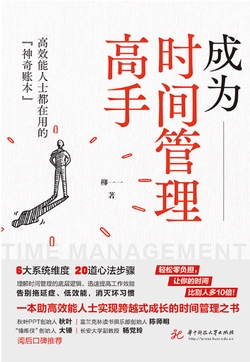 成为时间管理高手