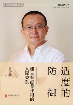 适度的防御：建立有滋养作用的人际关系