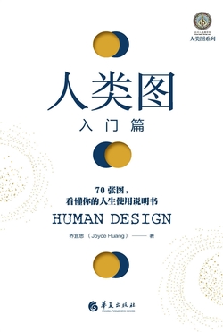 人类图入门篇：70张图，看懂你的人生使用说明书