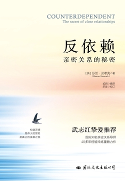 反依赖：亲密关系的秘密