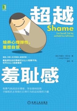 超越羞耻感：培养心理弹性，重塑自信