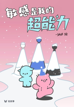 敏感是我的超能力（轻漫画）