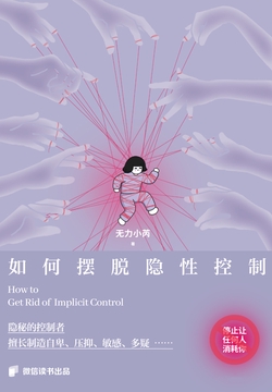 如何摆脱隐性控制