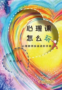 心理课怎么玩