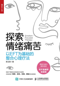 探索情绪痛苦：以EFT为基础的整合心理疗法