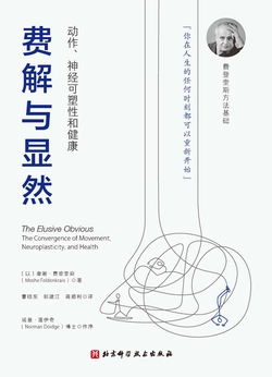 费解与显然：动作、神经可塑性和健康
