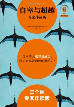 自卑与超越（专家伴读版）