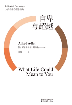 自卑与超越（果麦经典）