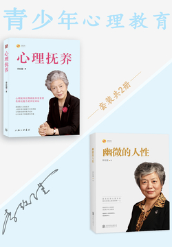 李玫瑾青少年心理教育：心理抚养&幽微的人性（套装共2册）