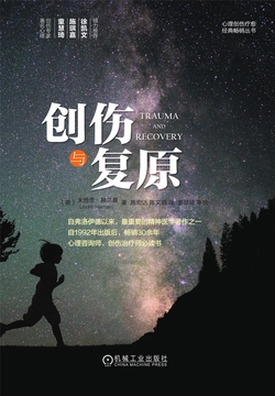 创伤与复原